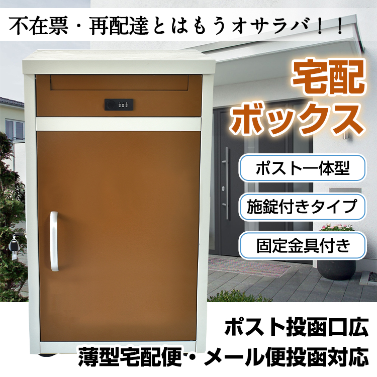 宅配ボックス 戸建 後付け おしゃれ ポスト 一体 一戸建て用 据え置き