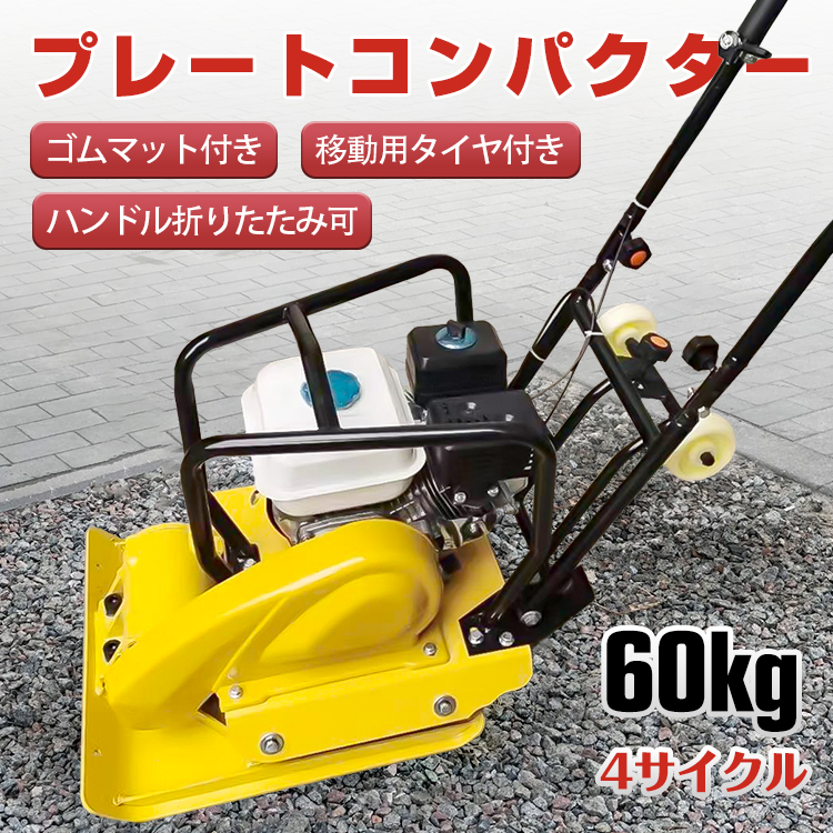 プレートコンパクター 60kg 転圧機 プレート ランマー 4サイクル 中