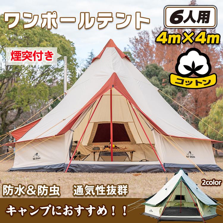 キャンプ テント ワンポール ポリコットン グランピング 400cm 6人用