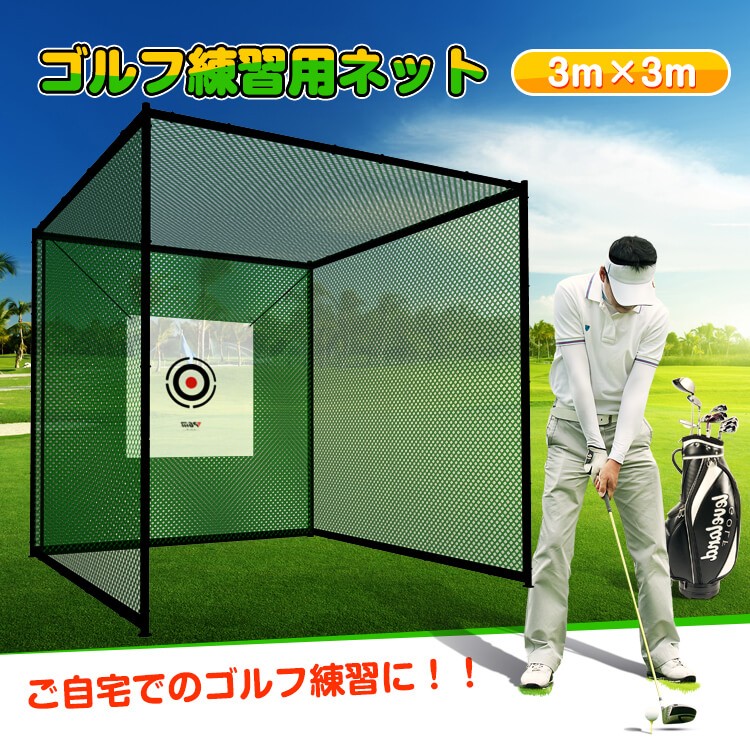 スマートスクラブス ゴルフ練習用品（ゴルフネット）3m×3m - 通販