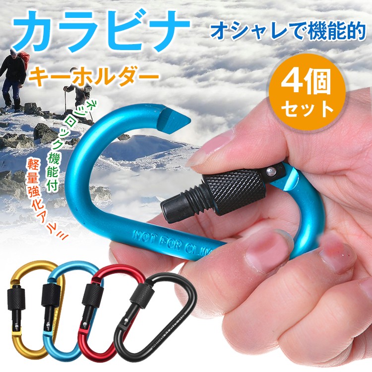 カラビナ フック おしゃれ キーホルダー 4個セット キャンプ アウトドア 旅行用品 釣り トレッキング スポーツ ネジロック機能 アルミ od375  :od375:Fkstyle - 通販 - Yahoo!ショッピング