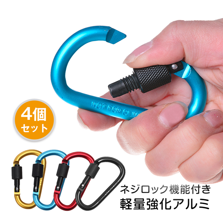 カラビナ フック おしゃれ キーホルダー 4個セット キャンプ アウトドア 旅行用品 釣り トレッキング スポーツ ネジロック機能 アルミ Od375 Od375 Fkstyle 通販 Yahoo ショッピング
