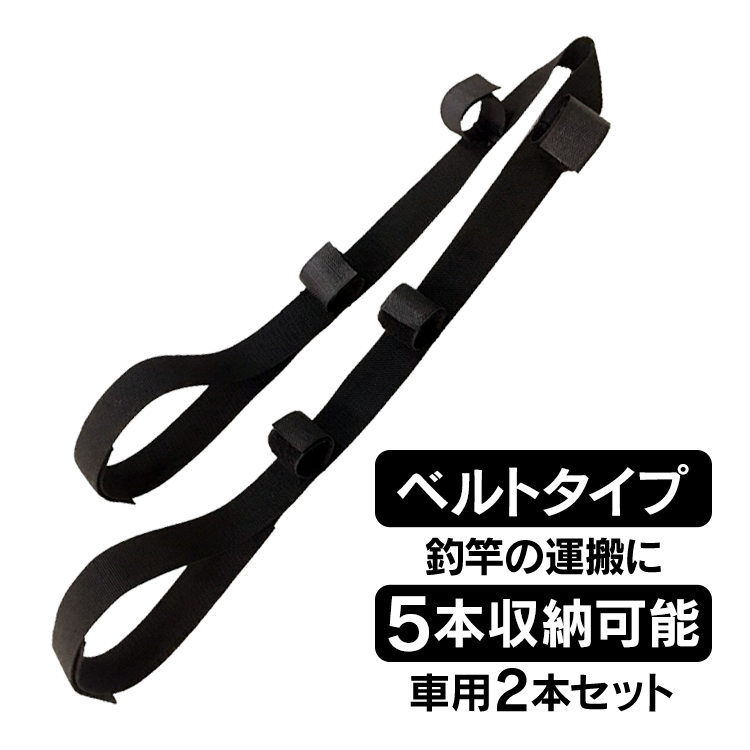 毎日続々入荷 ロッドホルダー 車 車載 ロッドキャリー 竿 ベルト 5本 釣り 釣竿 車内 簡単取り付け ベルト2本セット 5連 ロッド 簡易 天井 汎 Supplystudies Com