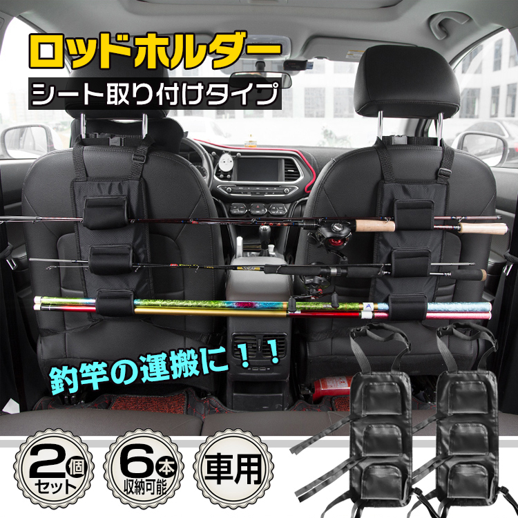 釣り ロッドキャリー ロッドホルダー 2個セット 車 ベルト 6本 竿 ロッド 簡易ホルダー 車載 汎用品 収納 レジャー アウトドア od423