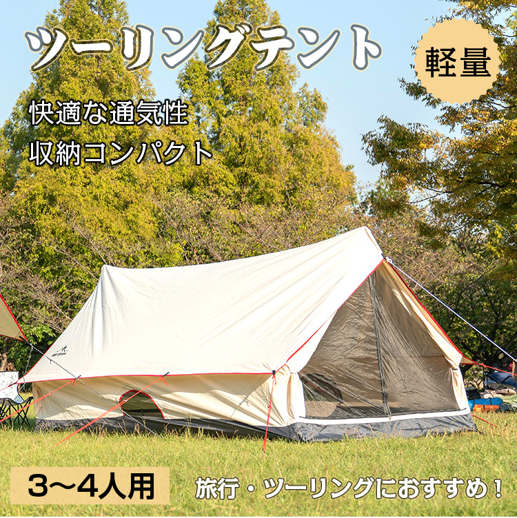 テント おしゃれ 2ポール キャンプ アウトドア 3〜4人用 ツーリング 