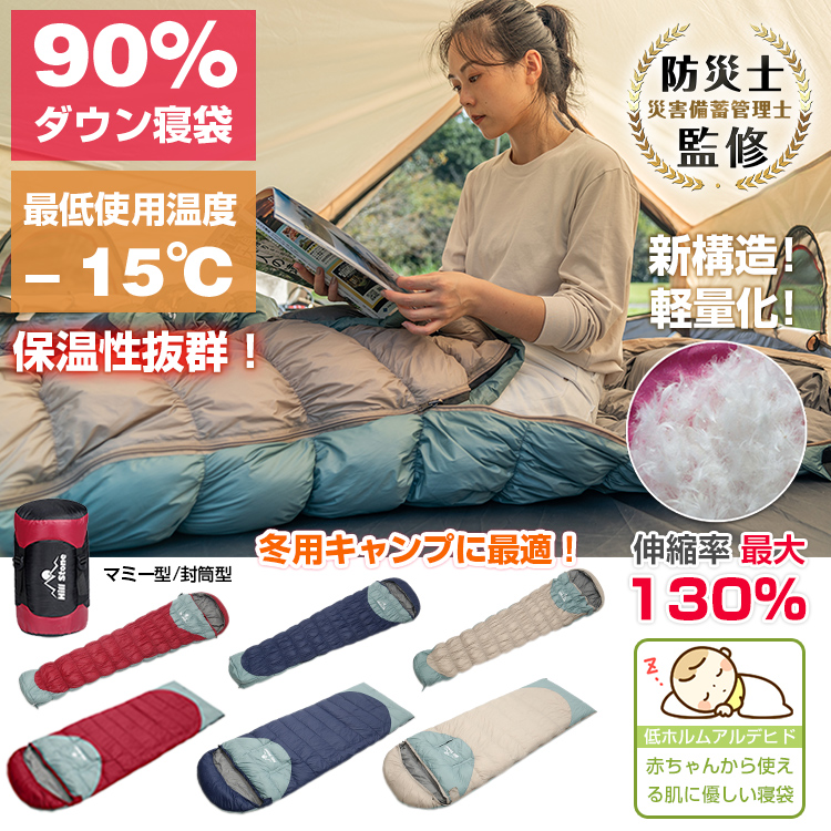 寝袋 シュラフ ダウン 90％ 封筒型 マミー型 キャンプ アウトドア 連結