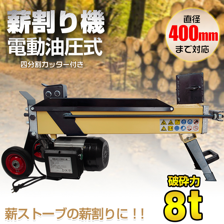 売上実績NO.1 電動 6トン 薪割り機 まきわり 「すご楽」（個人様は営業所止め）KIKAIYA 油圧式 薪割機 4分割カッター付き ログスプリッター  - 薪ストーブ - labelians.fr