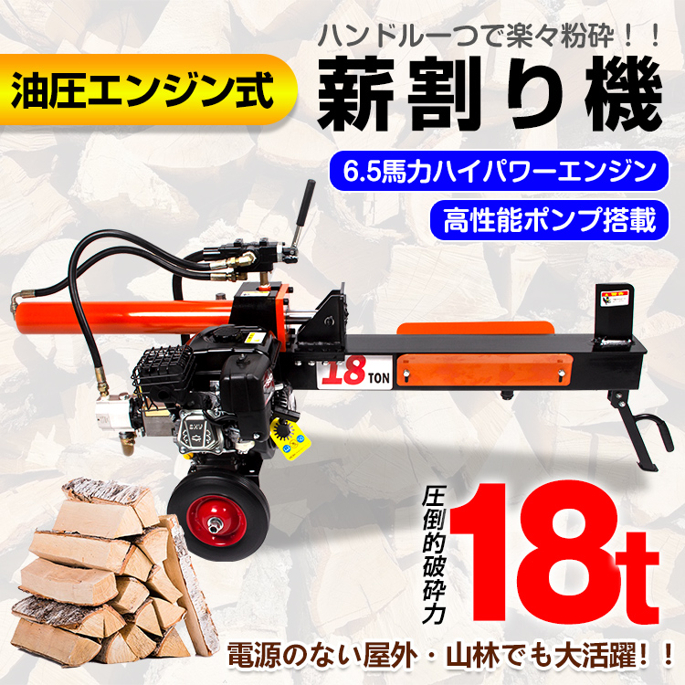 薪割り機 エンジン 油圧 キャンプ 18t 直径400mmまで対応 6.5馬力