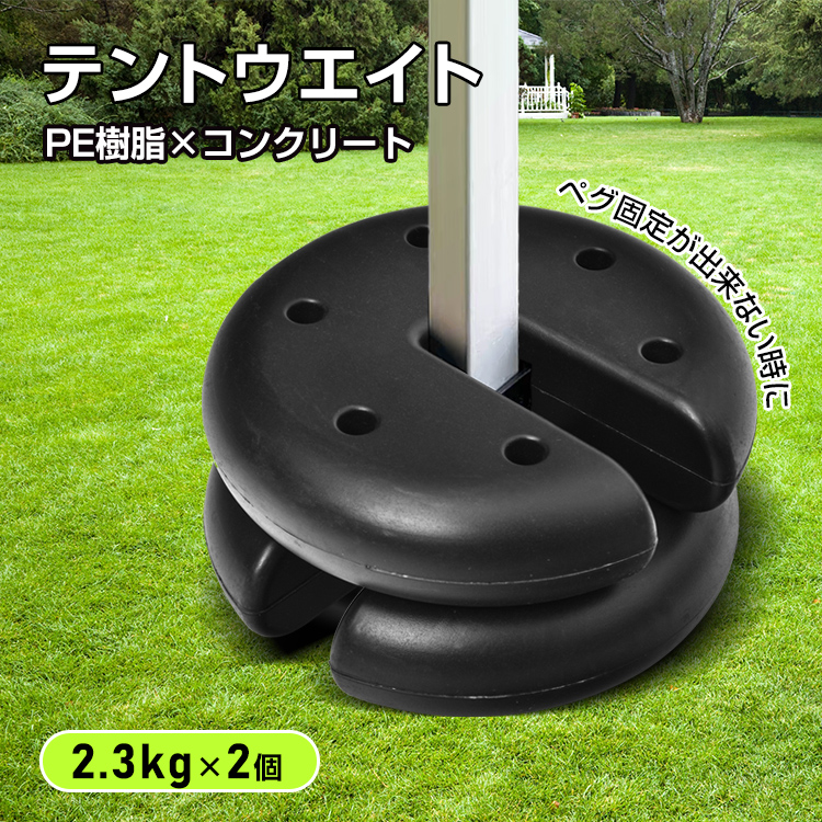 テント 重り タープ おもり マルチウエイト 2.3kg 2個 タープテント