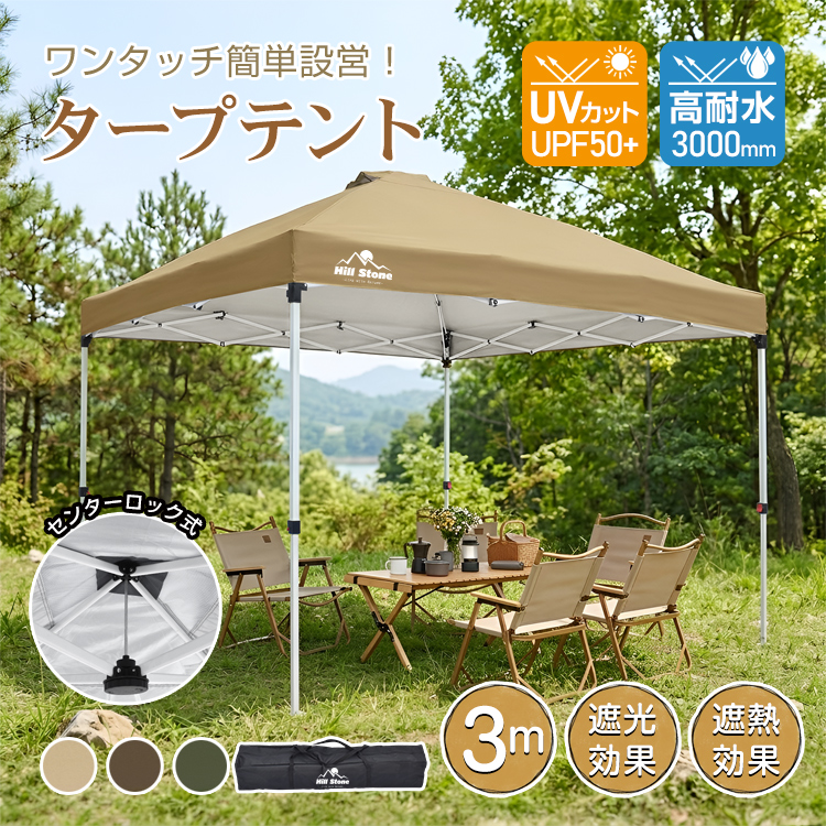 Hill Stone（ヒルストーン） タープ タープテント 3m ワンタッチ ワン