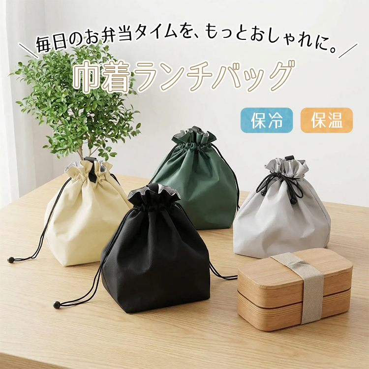 ランチバッグ 保冷 保温 巾着 弁当袋 お弁当 水筒 おしゃれ 大きめ