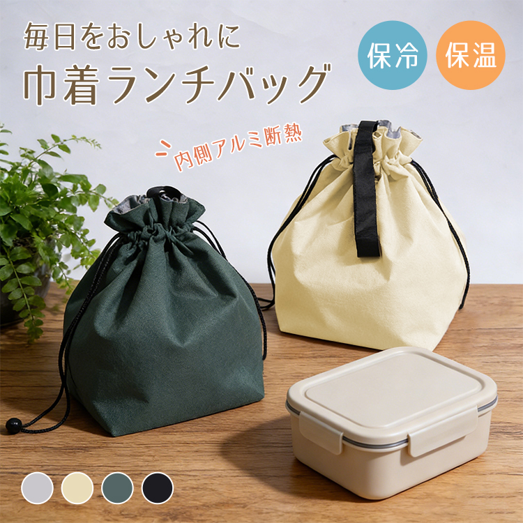 ランチバッグ 保冷 保温 巾着 弁当袋 お弁当 水筒 おしゃれ 大きめ