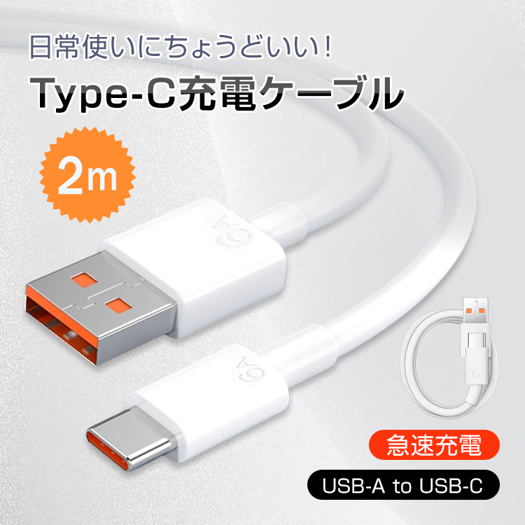 充電ケーブル 2m 充電 ケーブル 急速充電 USB Type-C USB-A to USB-C