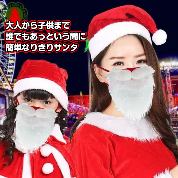 マスク 帽子 サンタ クリスマス つけヒゲ 2点セット コスプレ 変装 仮装 白ひげ イベント パーティ サンタクロース フェイス コスチューム 衣装  髭 pa130