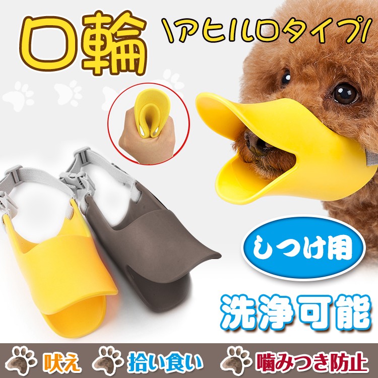 口輪 犬用品 ペット用品 あひる型 アヒル口 無駄吠え 拾い食い 防止 かわいい あひる口 しつけ用口輪 小型 中型 Pt014 Pt014 Fkstyle 通販 Yahoo ショッピング