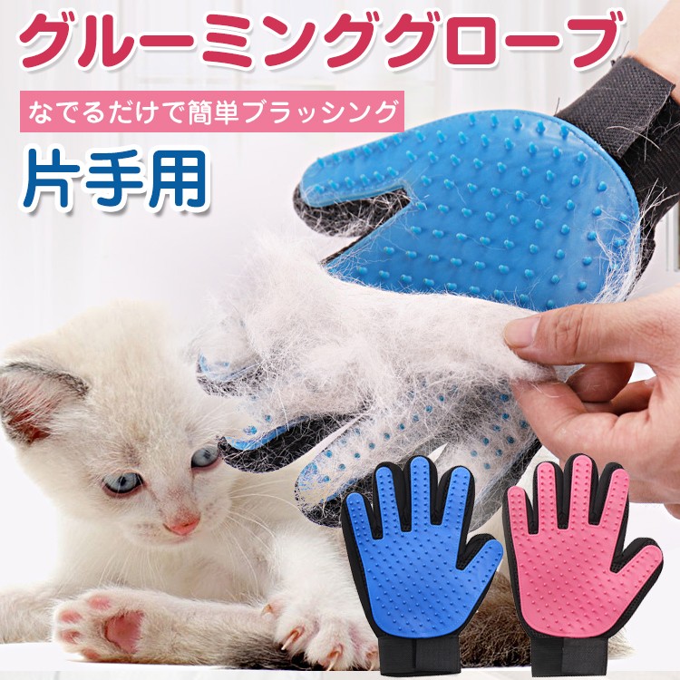 新品 犬猫兼用ブラッシング手袋 手にはめてなでるだけ
ペット グルーミング