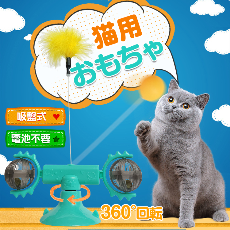 猫 ペット 玩具 おもちゃ キャット ねこじゃらし 360°回転 猫じゃらし ストレス解消 運動不足解消 ねこ 知育 ボール 遊び 電池不要 ギフト  プレゼント pt039 :pt039:Fkstyle - 通販 - Yahoo!ショッピング