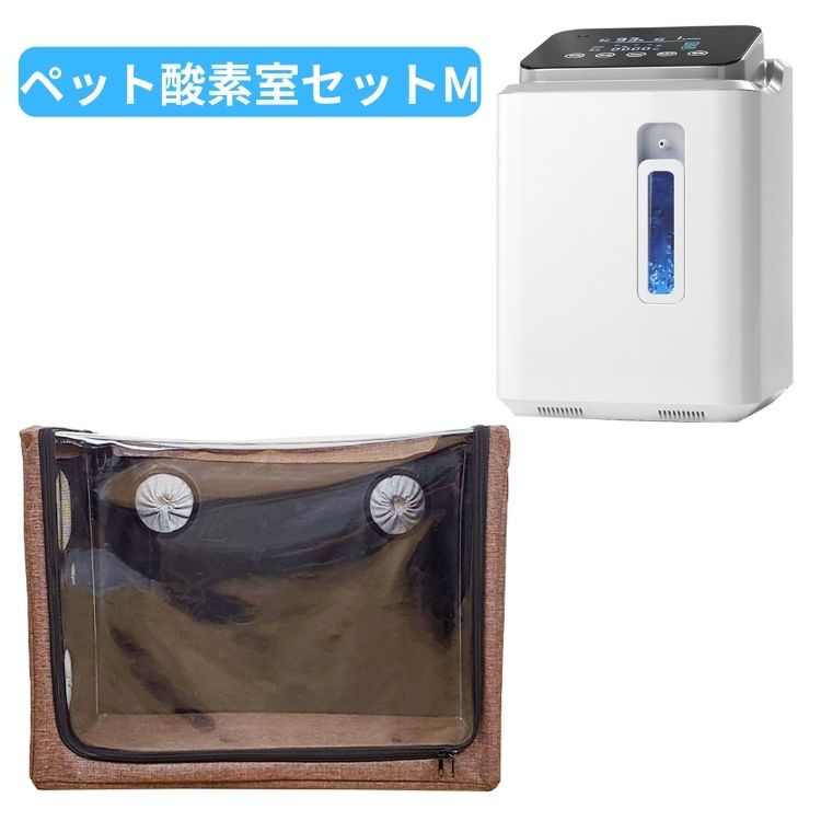 ペット 酸素室 ハウス ボックス ケージ セット 酸素発生器付き 乾燥箱 