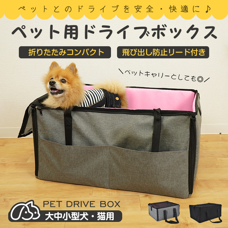 ドライブボックス 犬 ペットベッド 車用 家用 車に乗せる 飛び出し防止