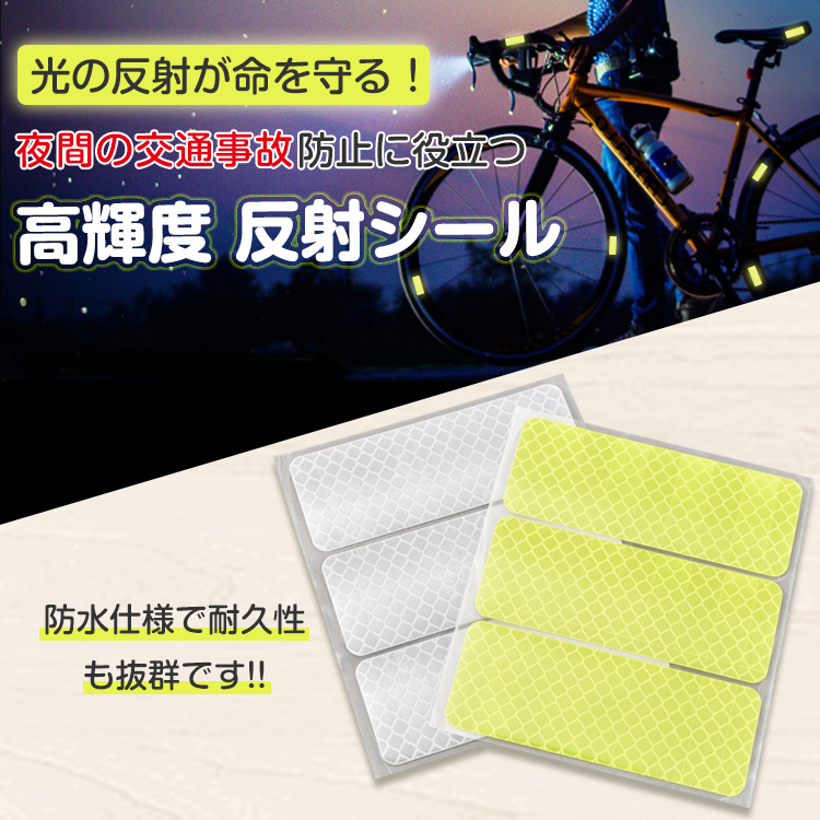 自転車 バイク 反射シール リフレクター 事故防止 ステッカー テープ