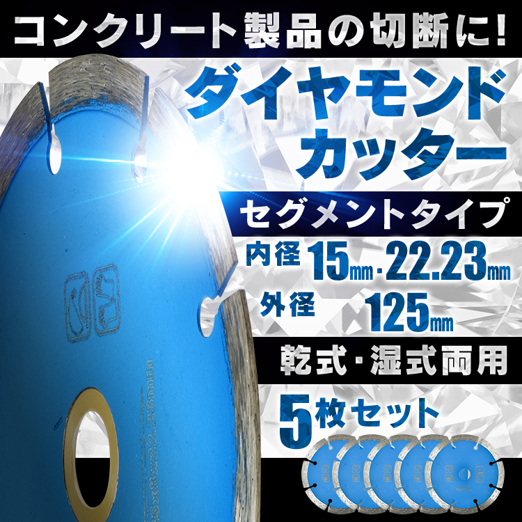 ダイヤモンドカッター 刃 125mm 5インチ セグメント 乾式 湿式