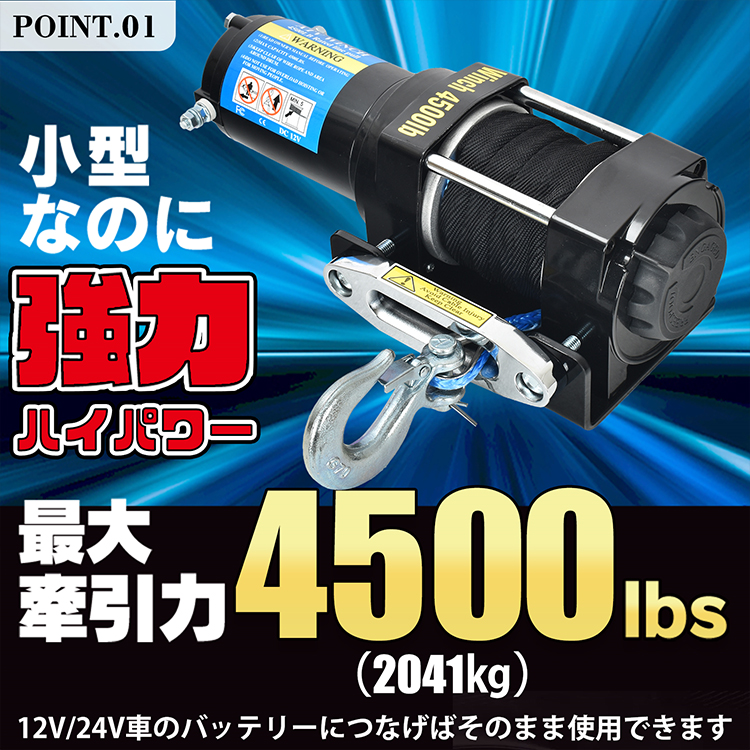 ウインチ 12v 電動ウインチ 電動 巻き上げ 車載 小型 車 4500 ロープ