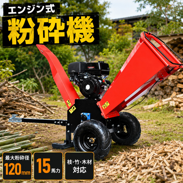 粉砕機 エンジン 枝 竹 木 家庭用 ガーデンシュレッダー ウッド