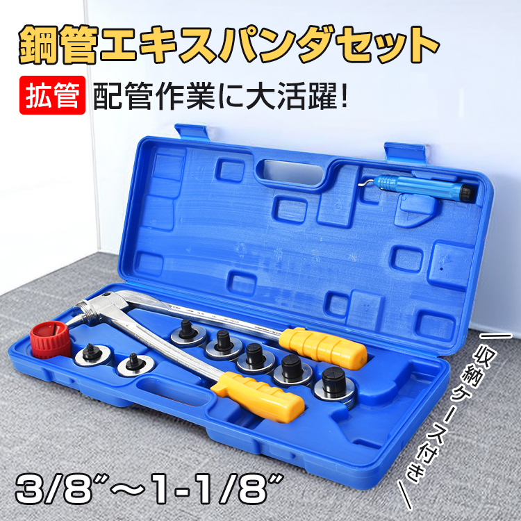 工具セット 工具 工具箱 エキスパンダー 家庭用 収納 手動 エアコン