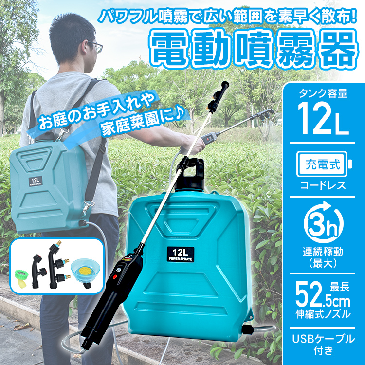 噴霧器 電動 除草剤 電動噴霧器 充電式噴霧器 消毒噴霧器 充電式