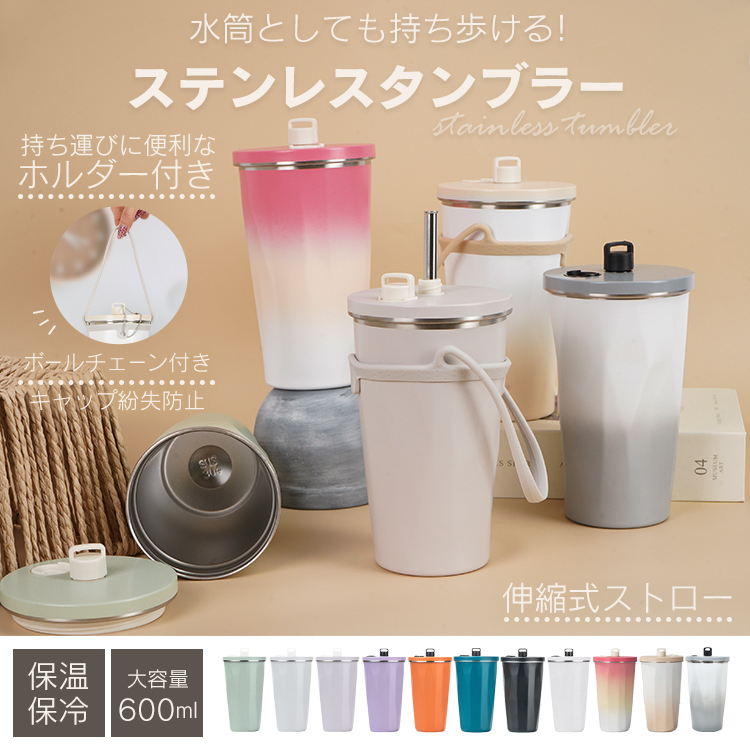 タンブラー ストロー付きタンブラー ストロー 蓋付き ステンレス