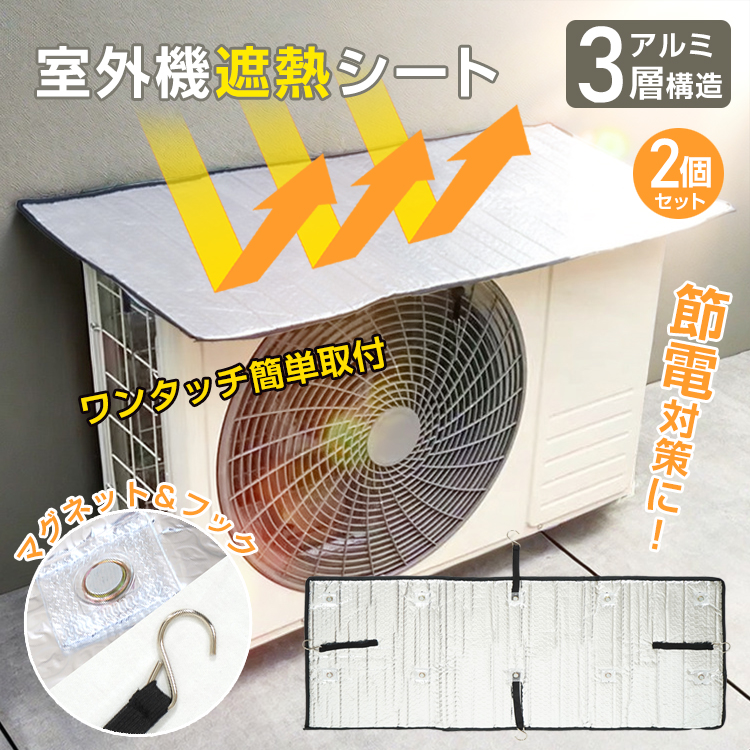 室外機カバー エアコン室外機カバー アルミ 日よけ エアコン