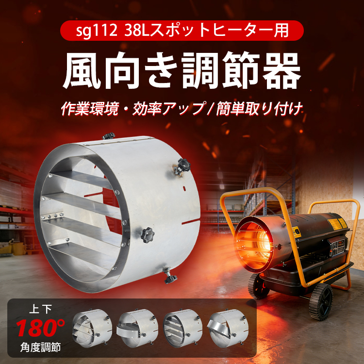 風向調節器 上下 ルーバー スポットヒーター ジェットヒーター 角度