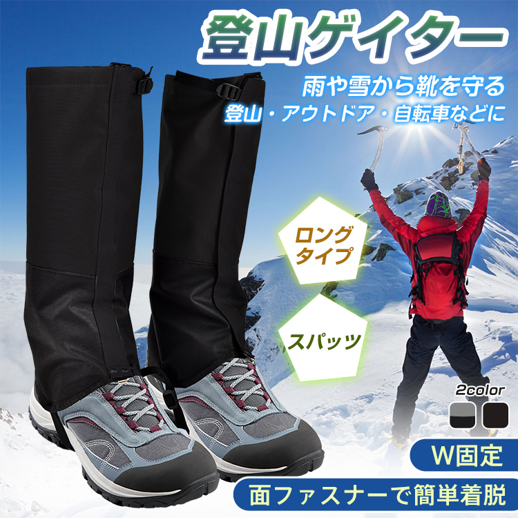 最大66％オフ！最大66％オフ！ゲイター 登山 ロング スパッツ レッグカバー アウトドア 防水 撥水 足カバー トレッキング 雪よけ 泥よけ 雨よけ  防汚 防寒 男女兼用 膝下 Sh012 アウトドアウエア