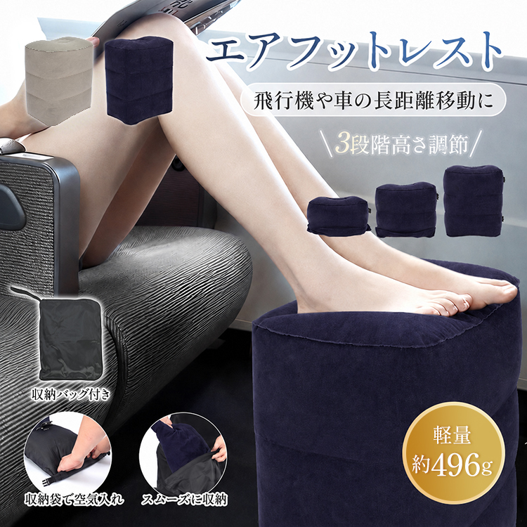 エアフットレスト 足置き 高さ調節 持ち運び 折り畳み 収納袋 空気入れ
