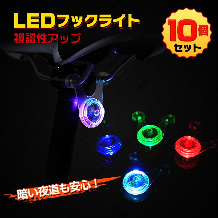 LED ライト 自転車 10個セット サドル テール スポーク 夜間走行 点灯 点滅 防水 ぶら下げ式 アウトドア キャンプ テント タープ  イルミネーション sl050 :sl050:Fkstyle - 通販 - Yahoo!ショッピング