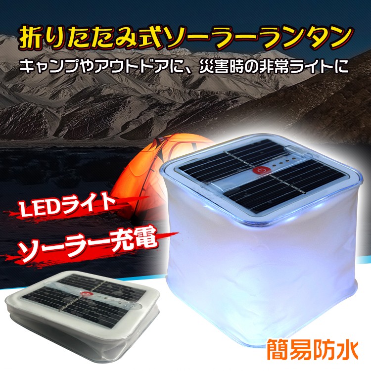 ランタン ライト LED 折りたたみ式 ソーラー 簡易防水 コンパクト