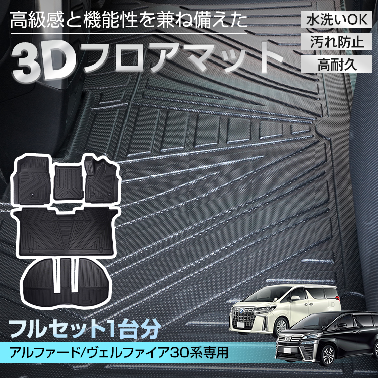 アルファード ヴェルファイア トヨタ 30系 防水 3dフロアマット マット