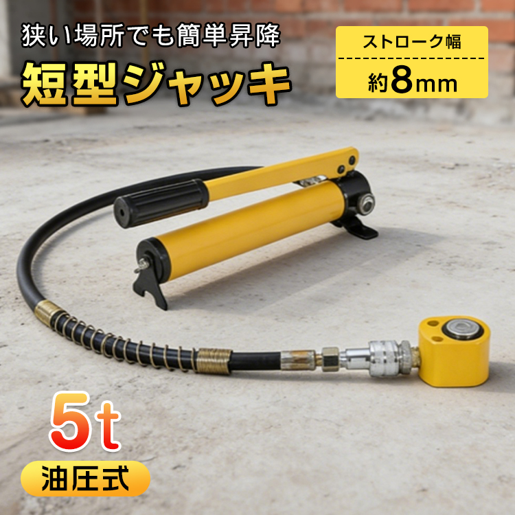 ジャッキ 5t 油圧ジャッキ 小型 短型ジャッキ 隙間ジャッキ 芯出し
