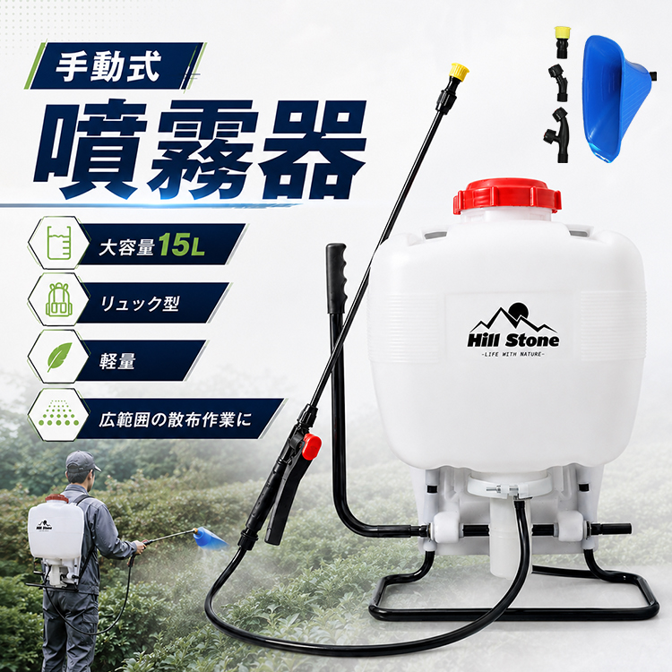 噴霧器 手動式 15L 背負い式 除草剤散布機 農薬散布機 リュック型 簡単