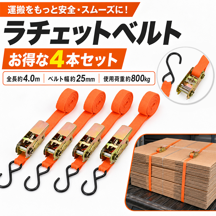 ラチェットベルト 4本セット 荷締めベルト 使用荷重800kg ベルト幅25mm