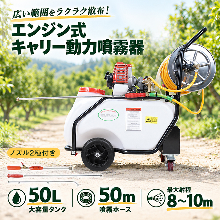 噴霧機 エンジン式 動力 キャリー 50L 50m 噴霧ホース 大容量タンク