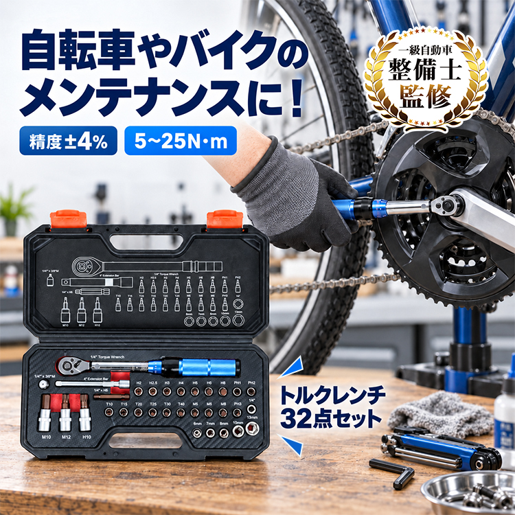 トルクレンチ プリセット型 自動車 タイヤ交換 整備 バイク 車 32点