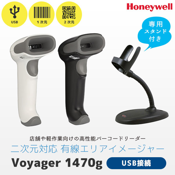 専用スタンド付き Voyager 1470g ハネウェル Honeywel バーコード