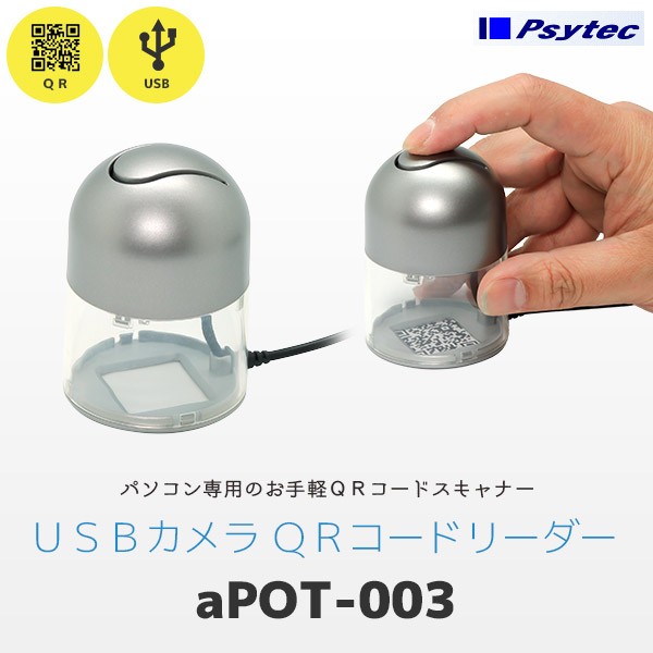 CP-01 サイテック QR対応 PC専用 定置式バーコードリーダー Psytec