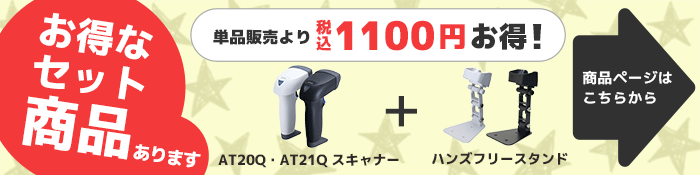 お得なスタンドセット