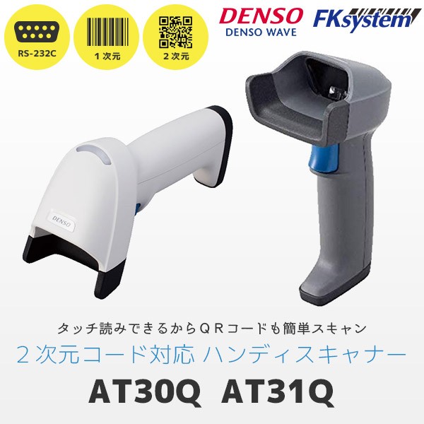 AT30Q デンソーウェーブ QR対応 RS232Cバーコードリーダー ACアダプター付 AT30Q-SMR AT31Q-SMR DENSO WAVE  : at30q-smr : POSレジ用品 エフケイシステム - 通販 - Yahoo!ショッピング