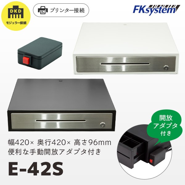 セット割 E-42S エフケイシステム DKD接続キャッシュドロア＆手動