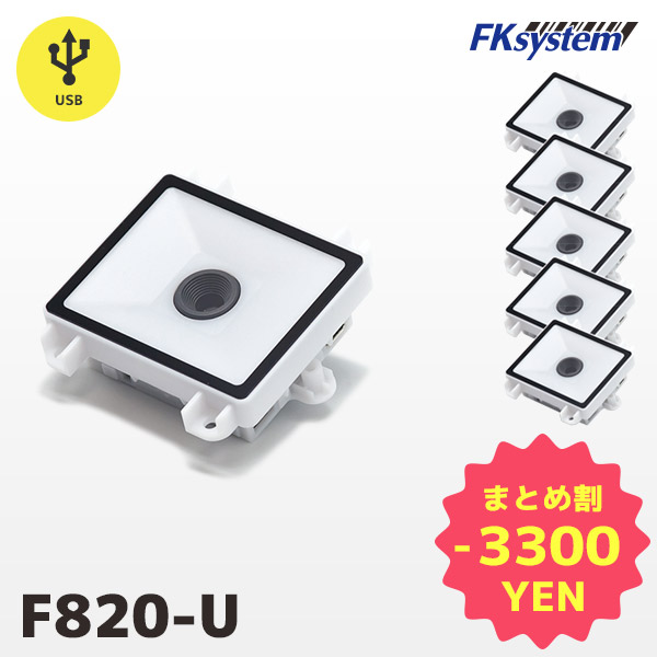 まとめ割 F820-U 5台セット エフケイシステム 組込み式 QR対応 薄型USBバーコードリーダー｜fksystem