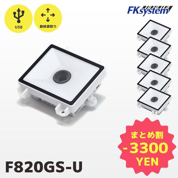 まとめ割 F820GS-U 5台セット FKsystem エフケイシステム 組込み式 薄型QRコードリーダー USB接続 ニアレンジ移動体モデル