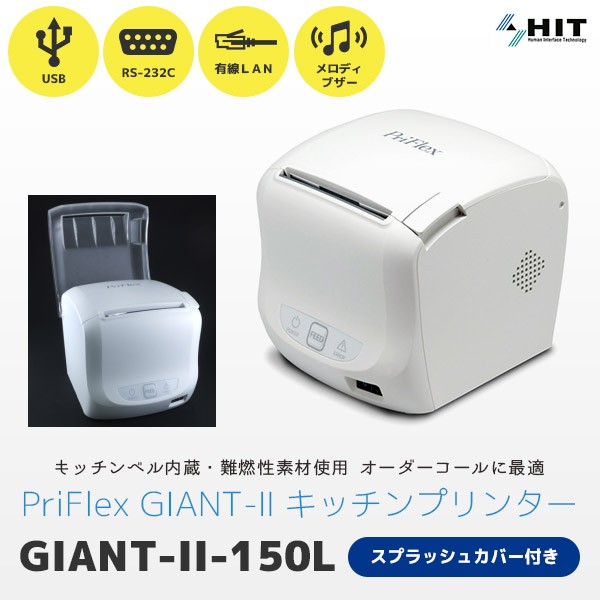 GIANT-II-150L キッチンプリンター 防滴スプラッシュカバー付き PriFlex GIANT-II シリーズ  有線LAN・USB・RS232C接続 ウェイター